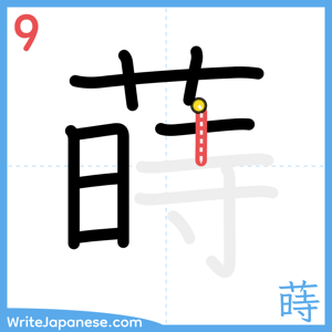 How to write "蒔" - stroke 9