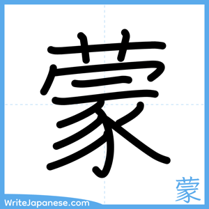 How to write "蒙" - complete stroke order