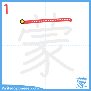 How to write "蒙" - stroke 1