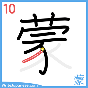 How to write "蒙" - stroke 10