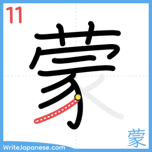 How to write "蒙" - stroke 11
