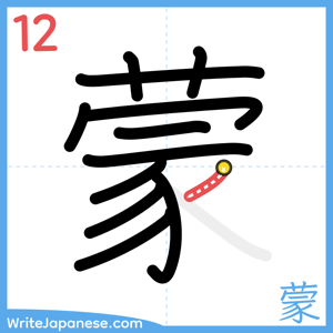 How to write "蒙" - stroke 12