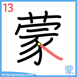 How to write "蒙" - stroke 13