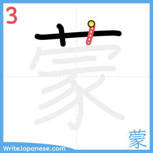 How to write "蒙" - stroke 3