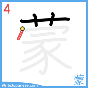 How to write "蒙" - stroke 4