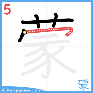 How to write "蒙" - stroke 5