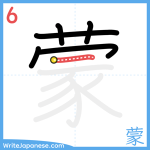 How to write "蒙" - stroke 6