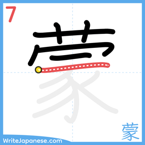 How to write "蒙" - stroke 7