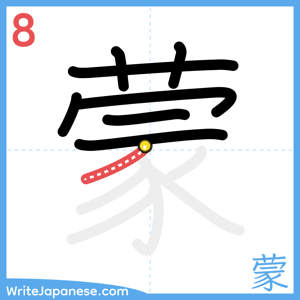 How to write "蒙" - stroke 8