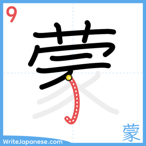 How to write "蒙" - stroke 9
