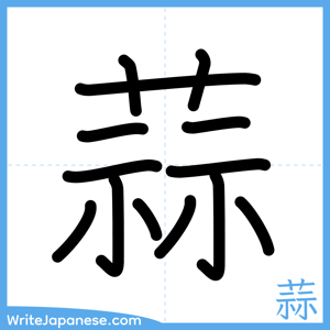 How to write "蒜" - complete stroke order