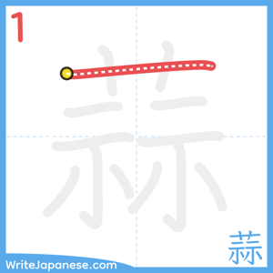 How to write "蒜" - stroke 1