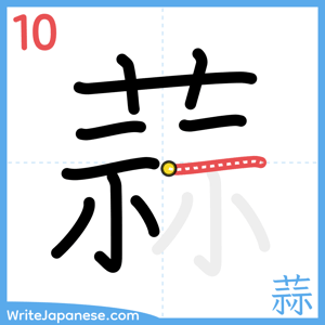 How to write "蒜" - stroke 10