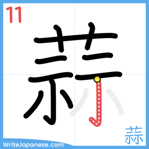 How to write "蒜" - stroke 11