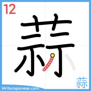 How to write "蒜" - stroke 12