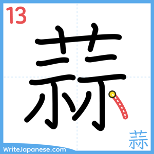 How to write "蒜" - stroke 13