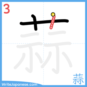 How to write "蒜" - stroke 3