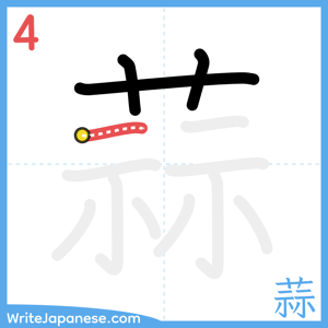 How to write "蒜" - stroke 4