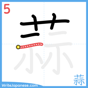 How to write "蒜" - stroke 5