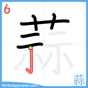 How to write "蒜" - stroke 6