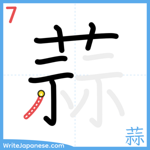 How to write "蒜" - stroke 7