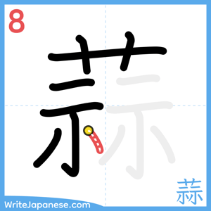 How to write "蒜" - stroke 8