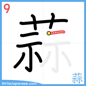 How to write "蒜" - stroke 9
