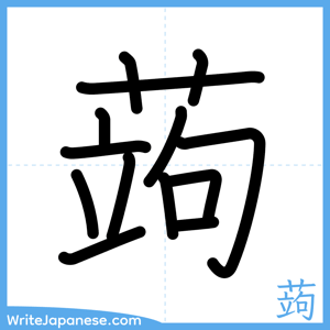How to write "蒟" - complete stroke order