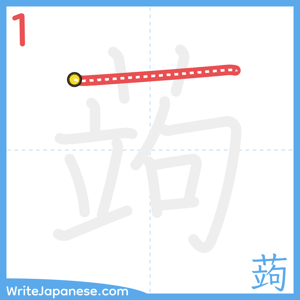How to write "蒟" - stroke 1