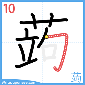 How to write "蒟" - stroke 10