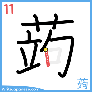 How to write "蒟" - stroke 11