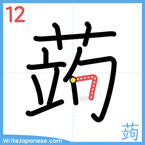 How to write "蒟" - stroke 12