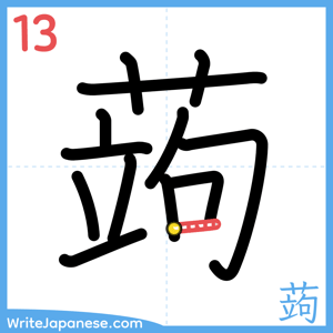 How to write "蒟" - stroke 13