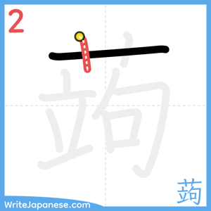 How to write "蒟" - stroke 2