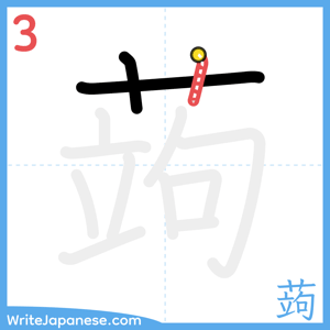 How to write "蒟" - stroke 3