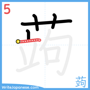 How to write "蒟" - stroke 5