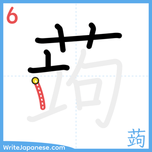 How to write "蒟" - stroke 6