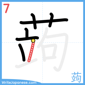How to write "蒟" - stroke 7