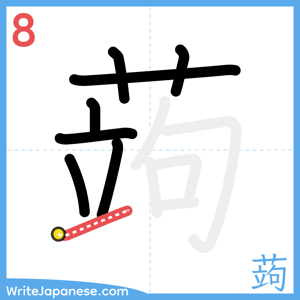 How to write "蒟" - stroke 8