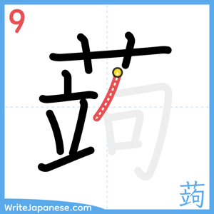 How to write "蒟" - stroke 9