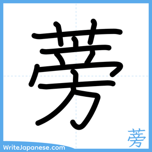 How to write "蒡" - complete stroke order
