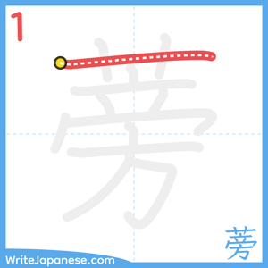 How to write "蒡" - stroke 1