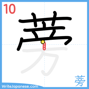 How to write "蒡" - stroke 10