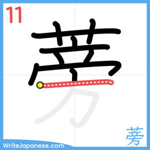 How to write "蒡" - stroke 11