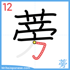 How to write "蒡" - stroke 12