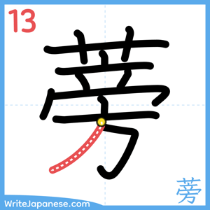 How to write "蒡" - stroke 13