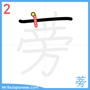 How to write "蒡" - stroke 2