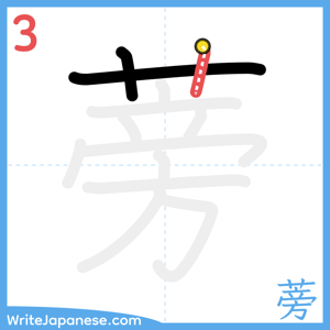 How to write "蒡" - stroke 3