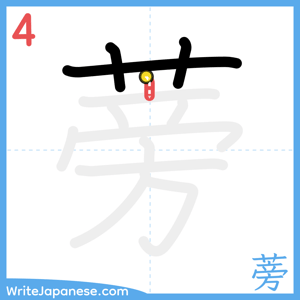 How to write "蒡" - stroke 4