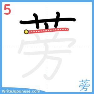 How to write "蒡" - stroke 5
